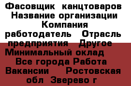 Фасовщик. канцтоваров › Название организации ­ Компания-работодатель › Отрасль предприятия ­ Другое › Минимальный оклад ­ 1 - Все города Работа » Вакансии   . Ростовская обл.,Зверево г.